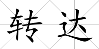 轉(zhuǎn)達