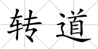 轉(zhuǎn)道