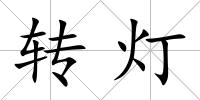 轉燈