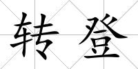 轉登