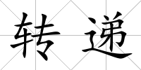 轉遞
