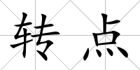 轉(zhuǎn)點