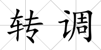 轉調