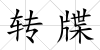 轉(zhuǎn)牒