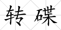 轉碟