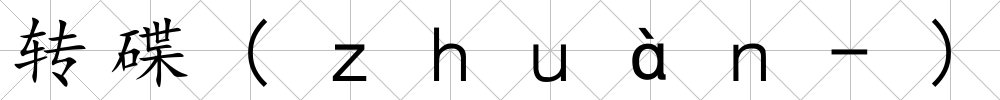 轉(zhuǎn)碟(ｚｈｕàｎ-)