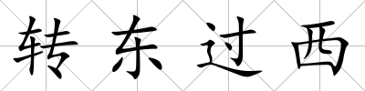 轉東過西