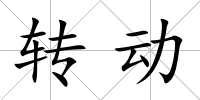 轉動