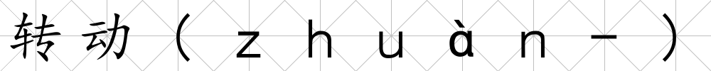 轉(zhuǎn)動(dòng)(ｚｈｕàｎ-)