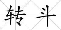 轉斗