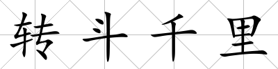 轉斗千里