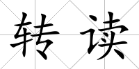轉(zhuǎn)讀