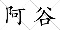 阿谷