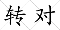轉對