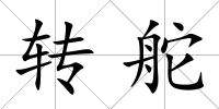 轉舵