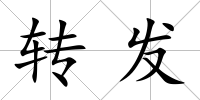 轉發
