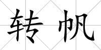 轉(zhuǎn)帆