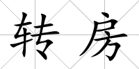 轉(zhuǎn)房