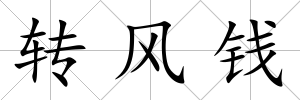 轉(zhuǎn)風(fēng)錢