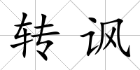 轉(zhuǎn)諷