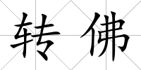 轉佛