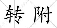 轉附