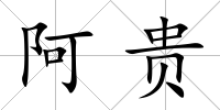 阿貴