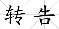 轉告