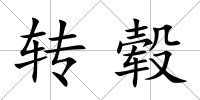 轉轂