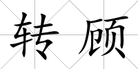轉(zhuǎn)顧