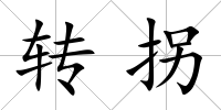 轉(zhuǎn)拐