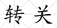 轉關
