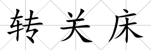 轉(zhuǎn)關(guān)床
