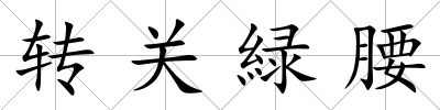 轉關緑腰