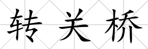 轉關橋