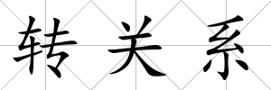 轉(zhuǎn)關(guān)系