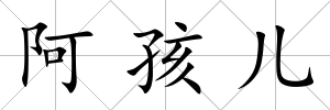 阿孩兒