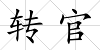 轉(zhuǎn)官