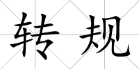 轉規(guī)