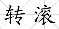 轉滾