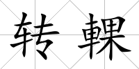 轉(zhuǎn)輠