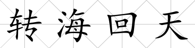 轉(zhuǎn)海回天