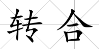 轉合