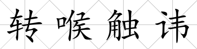 轉喉觸諱