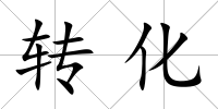 轉化