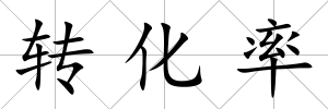 轉化率
