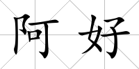 阿好