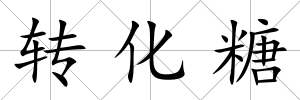 轉(zhuǎn)化糖