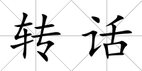 轉話