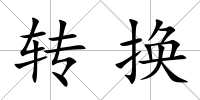 轉換